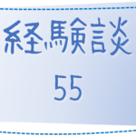 55 神奈川県・羊飼い様の経験談