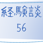 56 兵庫県・おとっち様の経験談