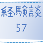 57 北海道・ぱぱさん様の経験談