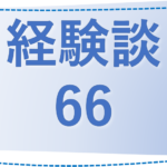 66 愛知県・みみ様の経験談
