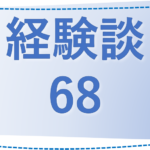 68 埼玉県・さんま様の経験談
