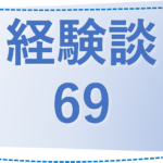 69 東京都・コロン様の経験談