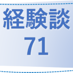 71 新潟県・なっち様の経験談