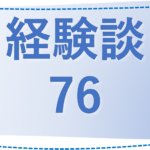 76 鳥取県・Tomoaki様の経験談